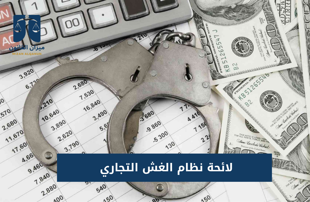 لائحة نظام الغش التجاري