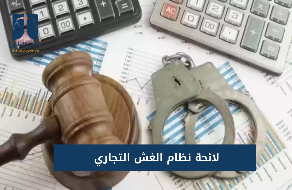 لائحة نظام الغش التجاري