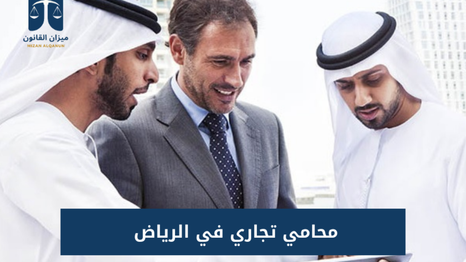 محامي تجاري في الرياض