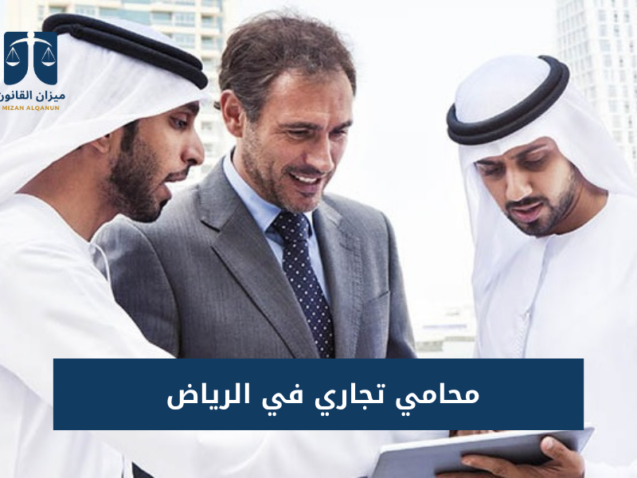 محامي تجاري في الرياض