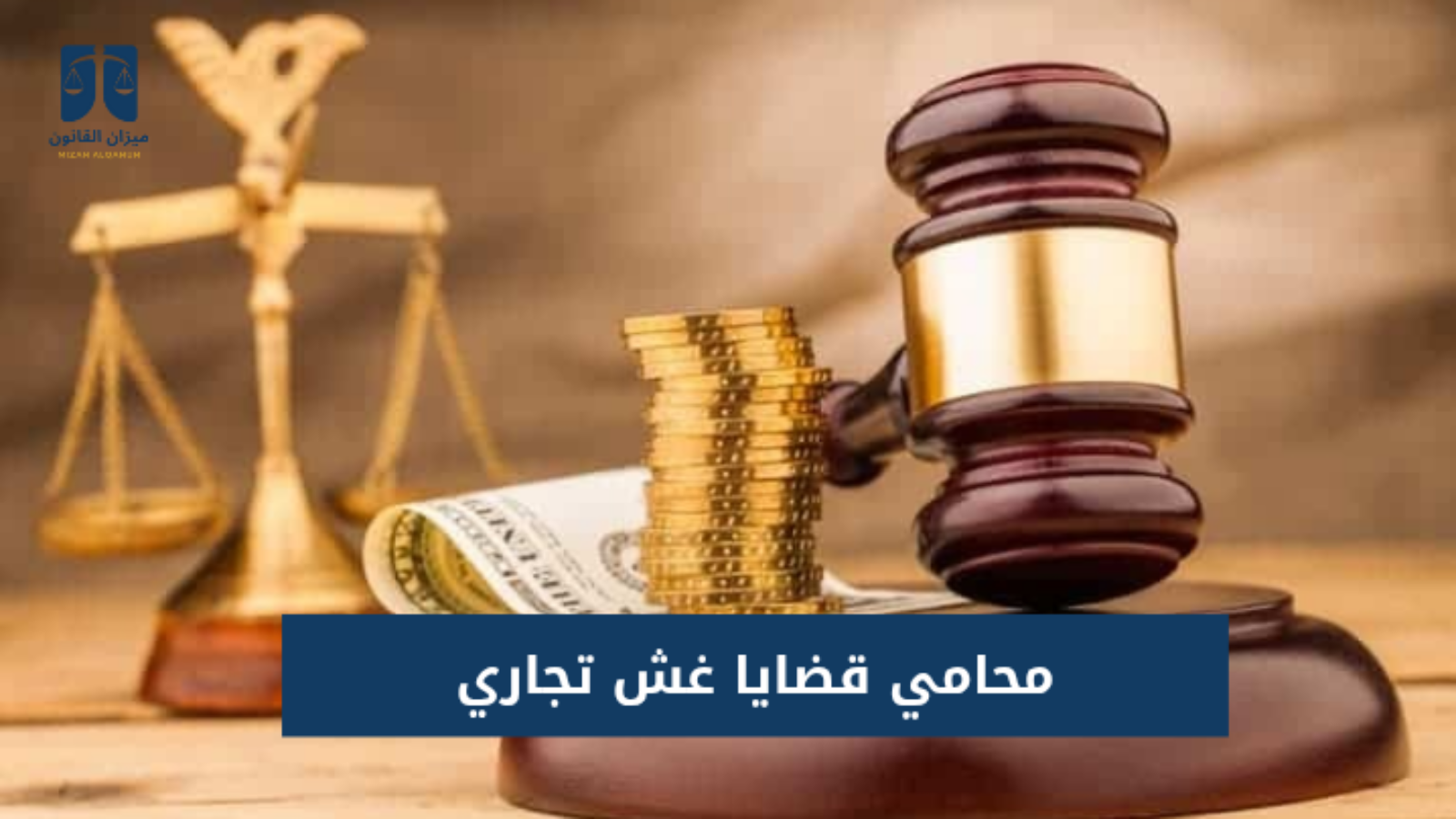 محامي قضايا غش تجاري