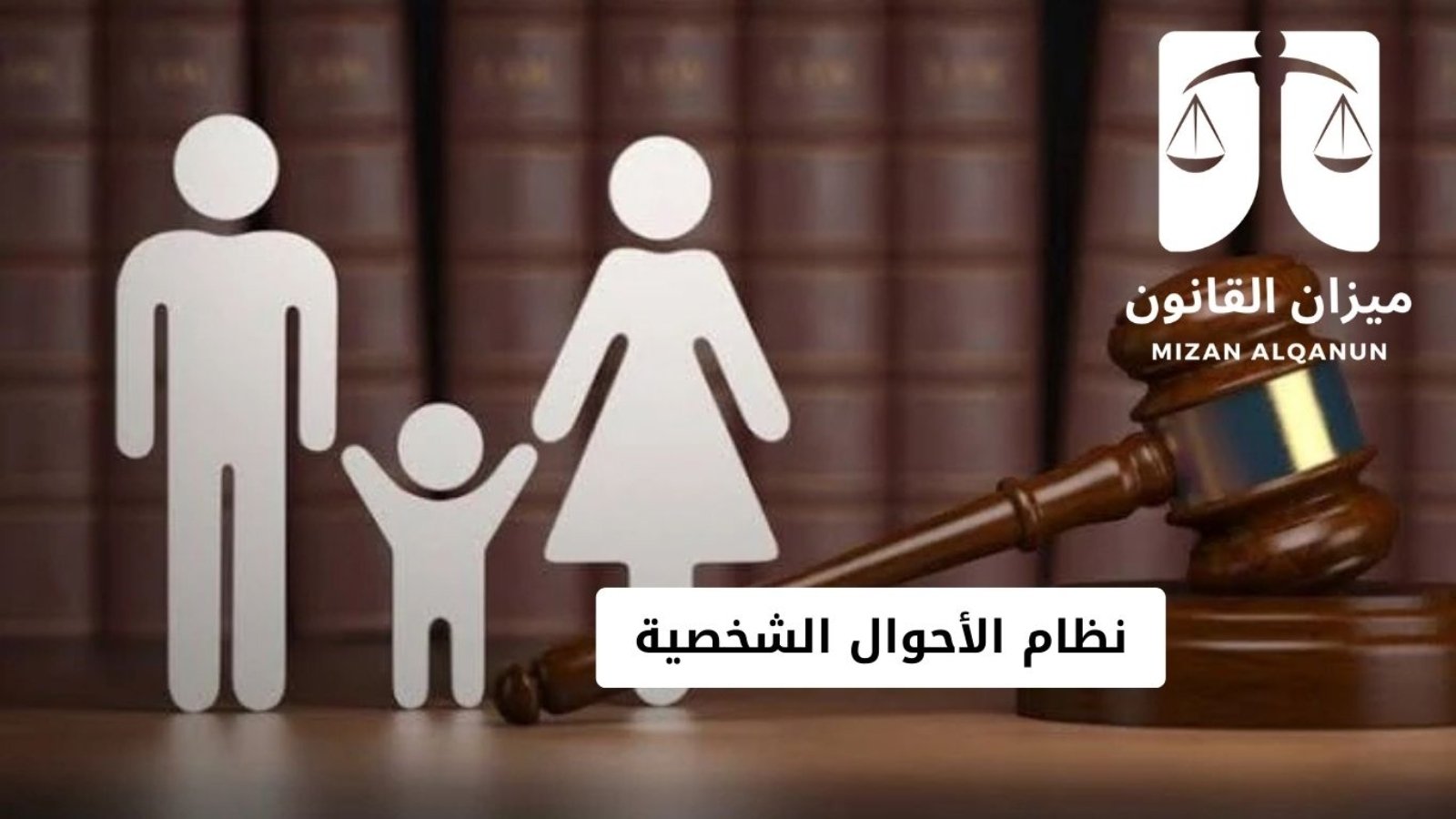 نظام الأحوال الشخصية