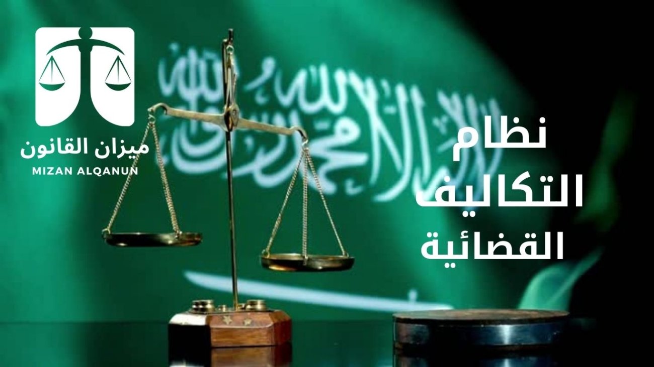 نظام التكاليف القضائية