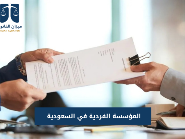 المؤسسة الفردية