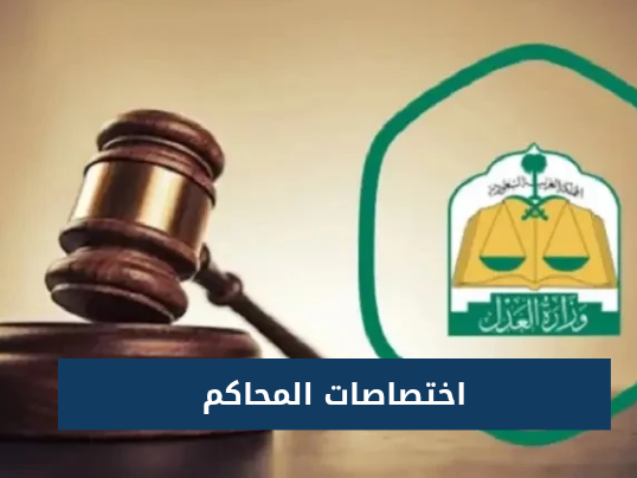 اختصاصات المحاكم