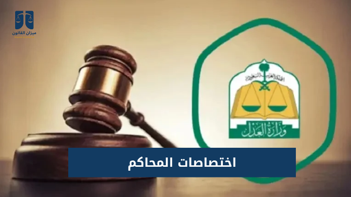 اختصاصات المحاكم