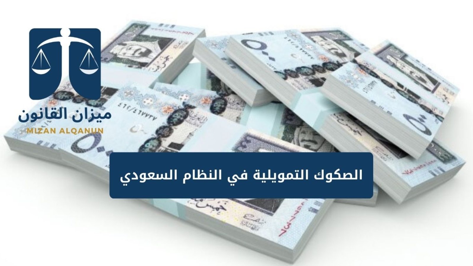 الصكوك التمويلية