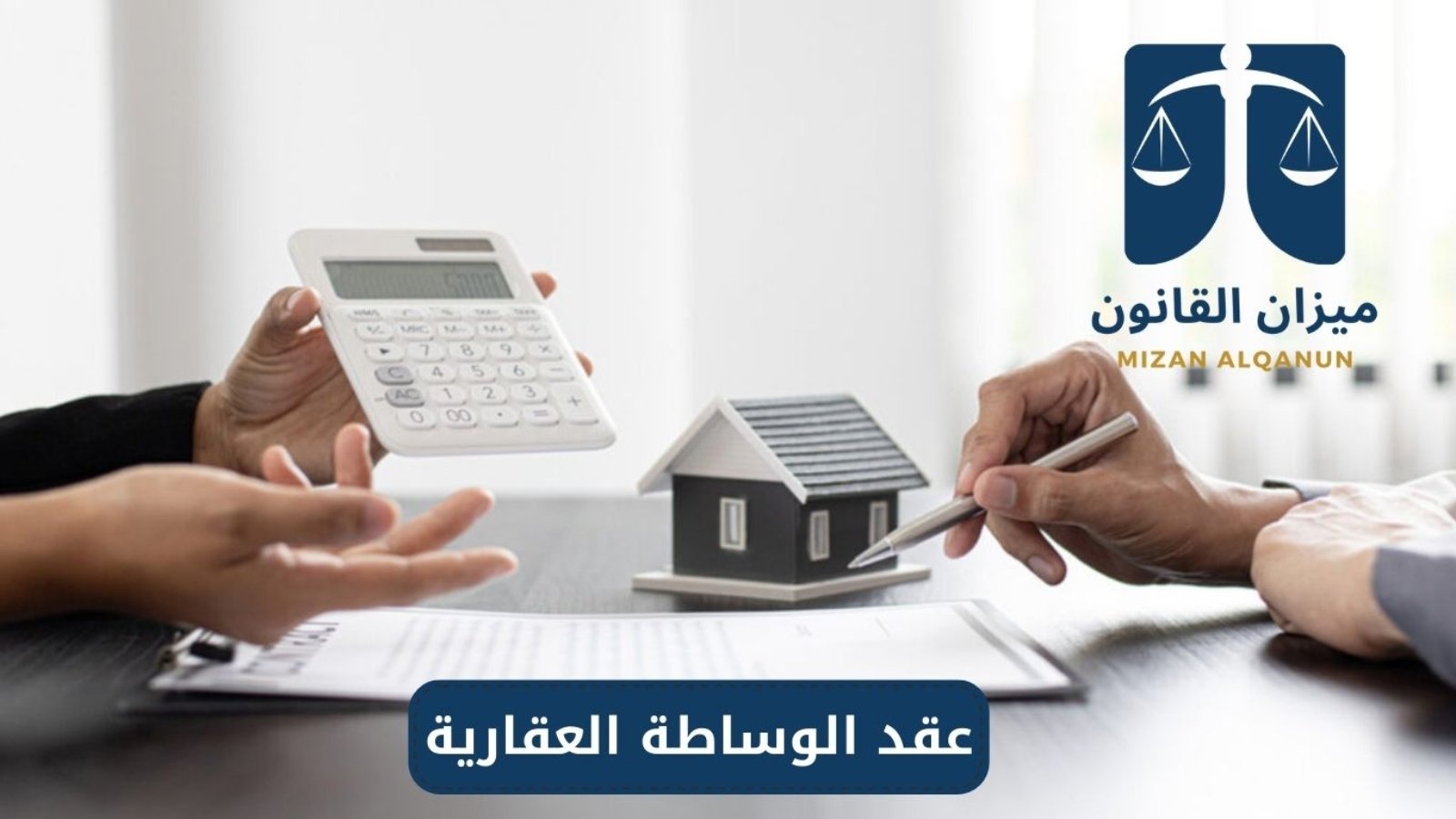 عقد الوساطة العقارية