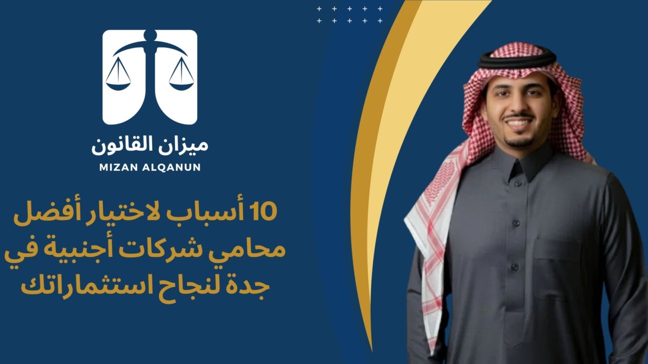10 أسباب لاختيار أفضل محامي شركات أجنبية في جدة لنجاح استثماراتك