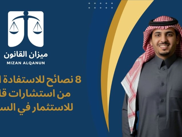 8 نصائح للاستفادة القصوى من استشارات قانونية للاستثمار في السعودية