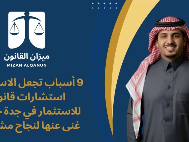 9 أسباب تجعل الاستعانة بـ استشارات قانونية للاستثمار في جدة خطوة لا غنى عنها لنجاح مشاريعك