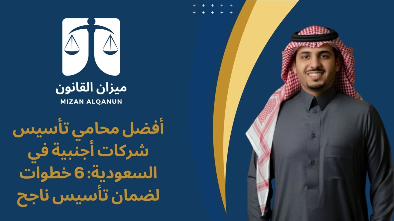 أفضل محامي تأسيس شركات أجنبية في السعودية 6 خطوات لضمان تأسيس ناجح