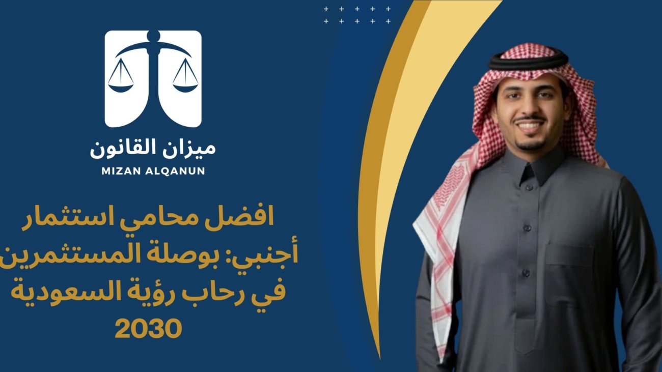 افضل محامي استثمار أجنبي