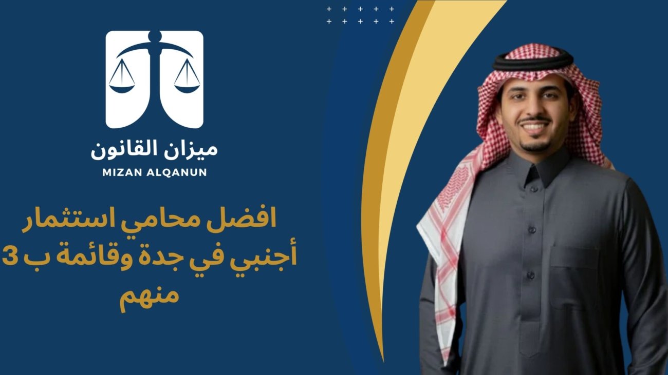 افضل محامي استثمار أجنبي في جدة وقائمة ب 3 منهم