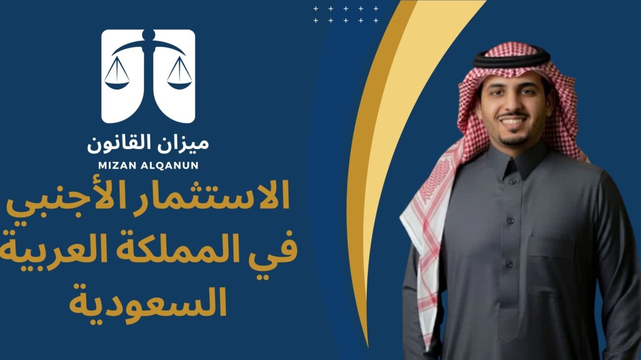 الاستثمار الأجنبي في المملكة العربية السعودية