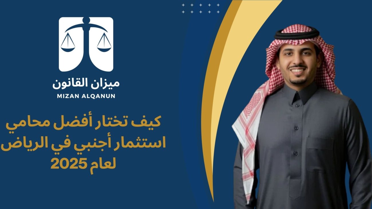 كيف تختار أفضل محامي استثمار أجنبي في الرياض لعام 2025