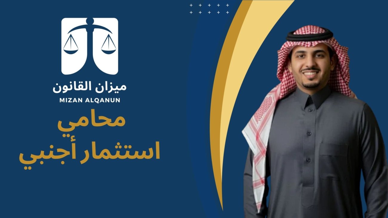 محامي استثمار أجنبي
