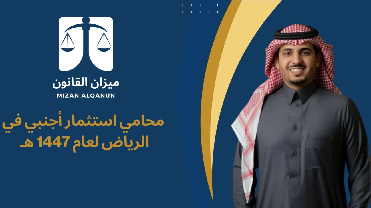 محامي استثمار أجنبي في الرياض لعام 1447 هـ