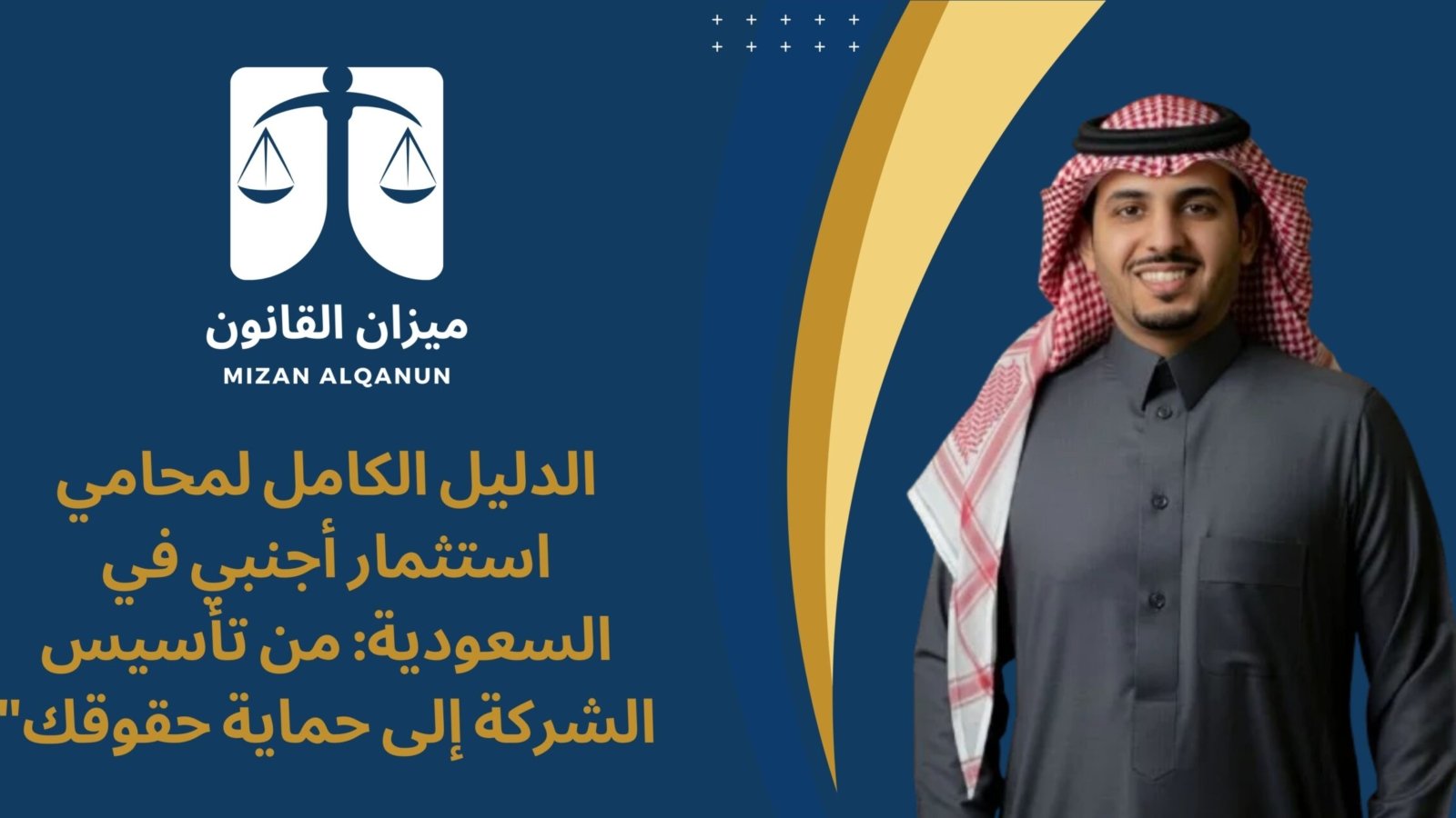 الدليل الكامل لمحامي استثمار أجنبي في السعودية: من تأسيس الشركة إلى حماية حقوقك"