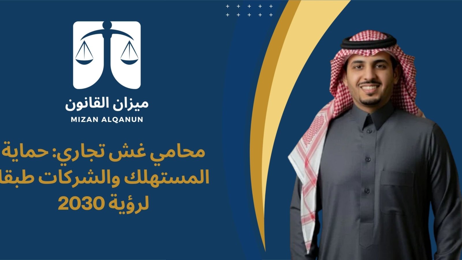محامي غش تجاري حماية المستهلك والشركات طبقا لرؤية 2030
