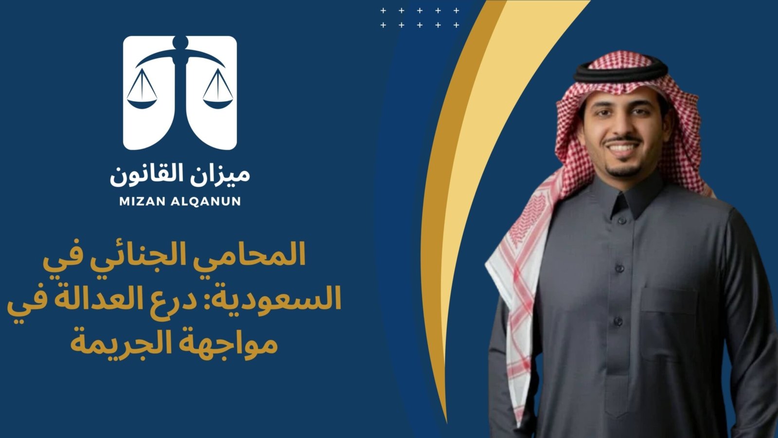 المحامي الجنائي في السعودية