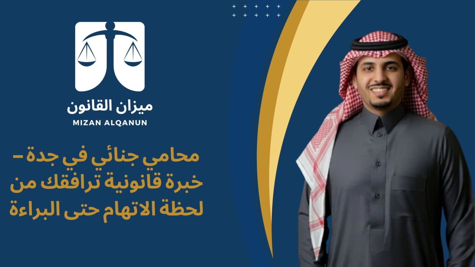 محامي جنائي في جدة – خبرة قانونية ترافقك من لحظة الاتهام حتى البراءة