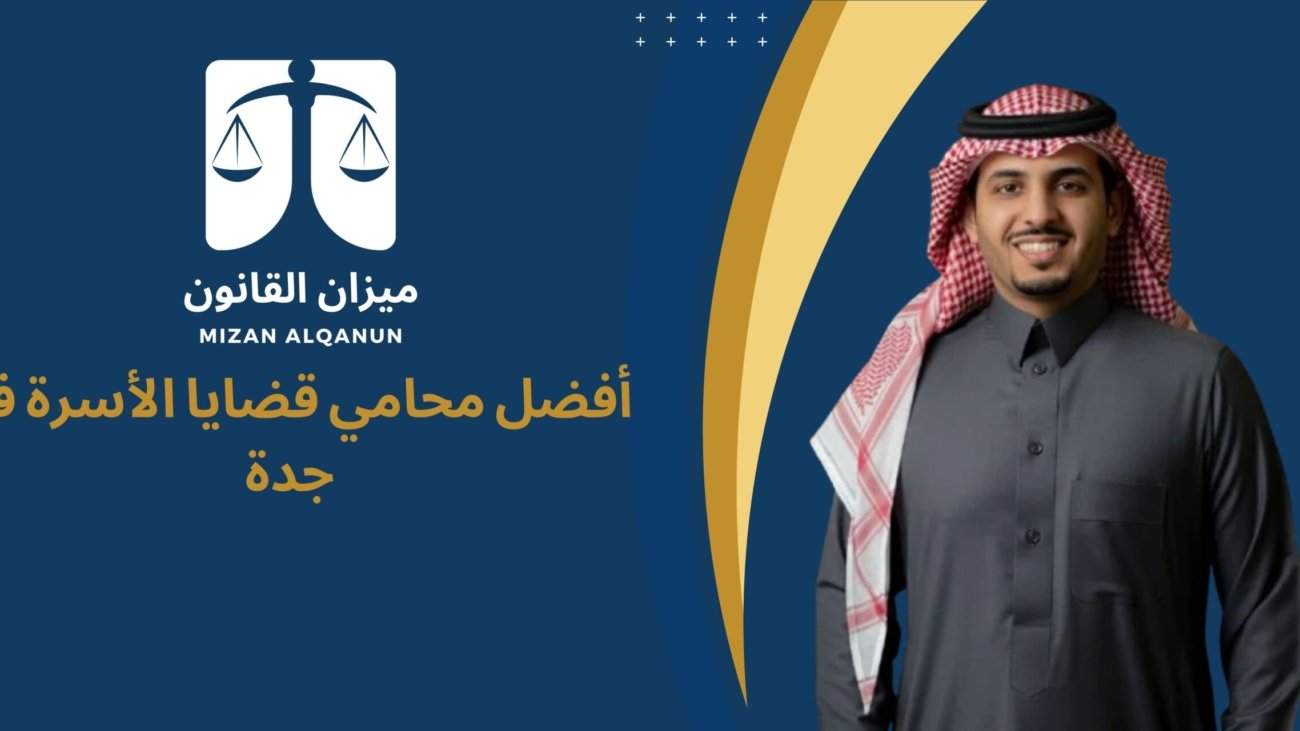 أفضل محامي قضايا الأسرة في جدة