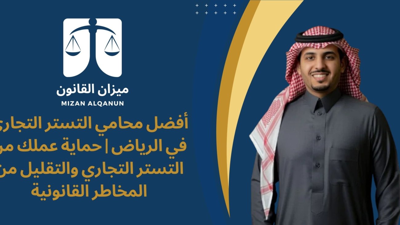 أفضل محامي التستر التجاري في الرياض | حماية عملك من التستر التجاري والتقليل من المخاطر القانونية