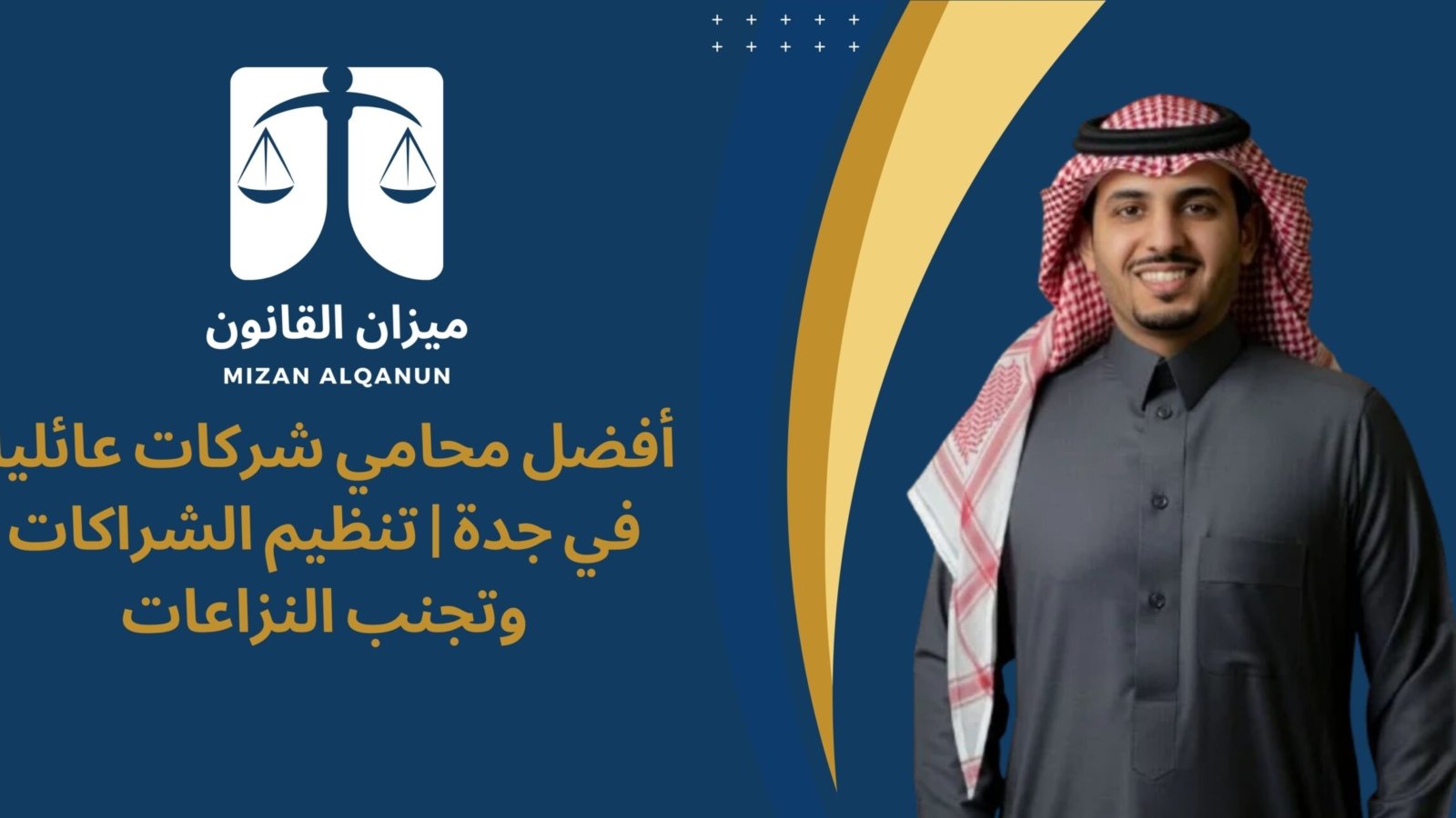 أفضل محامي شركات عائلية في جدة | تنظيم الشراكات وتجنب النزاعات