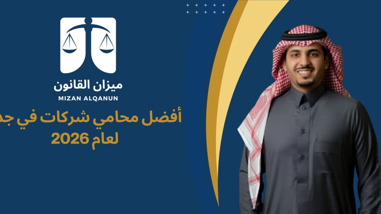 أفضل محامي شركات في جدة لعام 2026