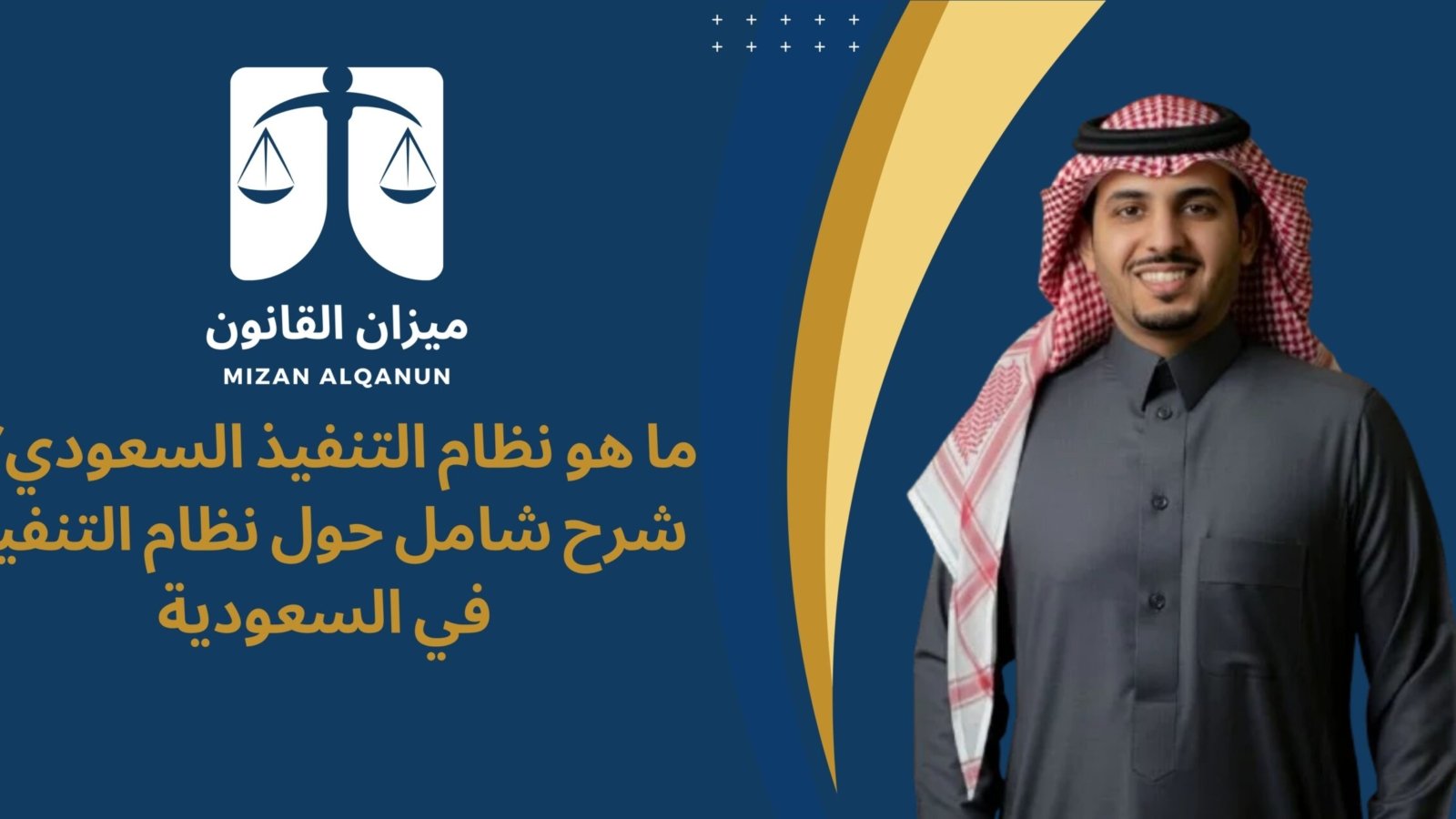 ما هو نظام التنفيذ السعودي؟ | شرح شامل حول نظام التنفيذ في السعودية
