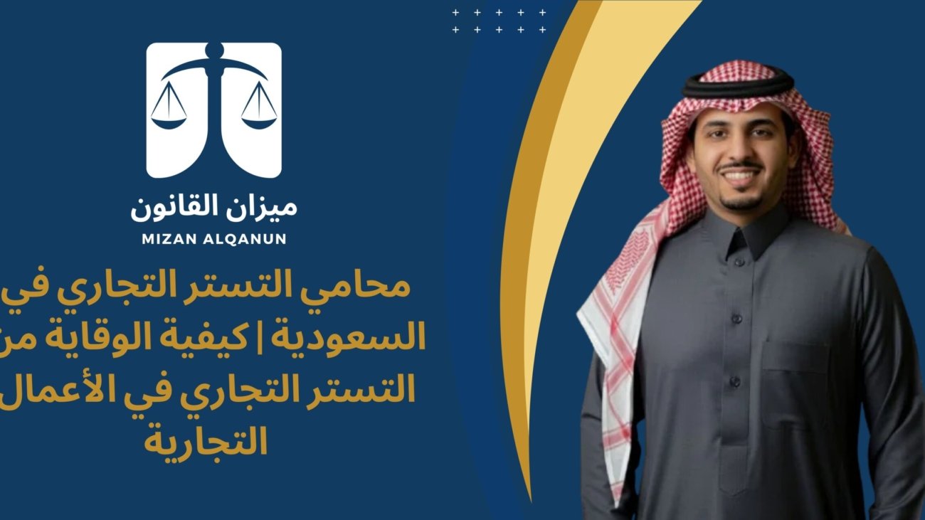محامي التستر التجاري في السعودية | كيفية الوقاية من التستر التجاري في الأعمال التجارية