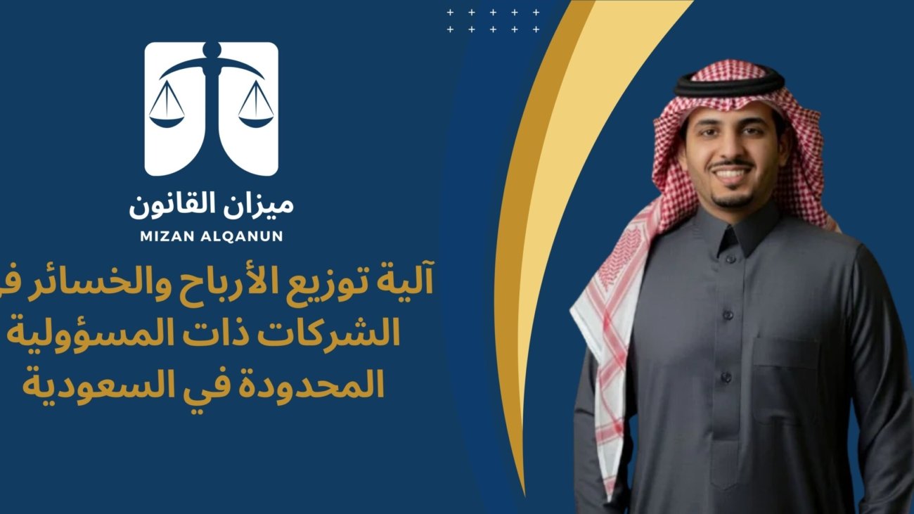 آلية توزيع الأرباح والخسائر في الشركات ذات المسؤولية المحدودة في السعودية