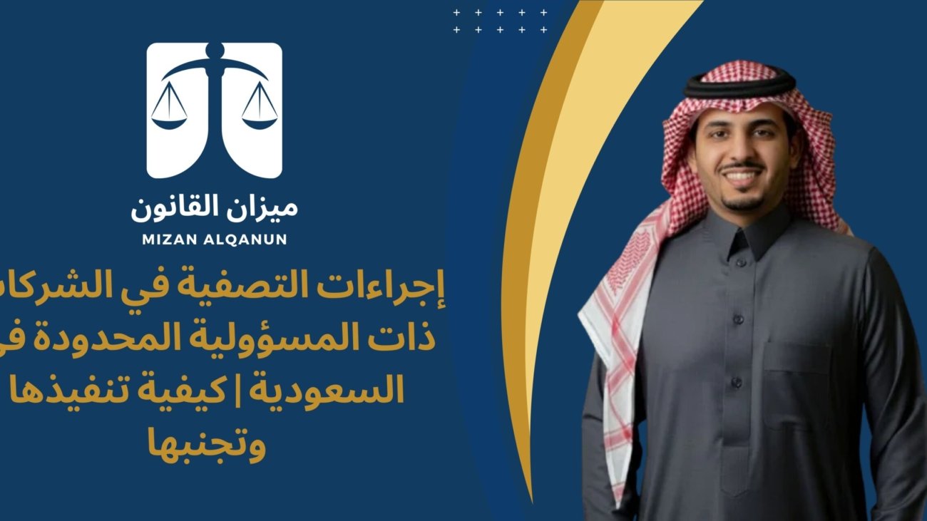 إجراءات التصفية في الشركات ذات المسؤولية المحدودة في السعودية | كيفية تنفيذها وتجنبها