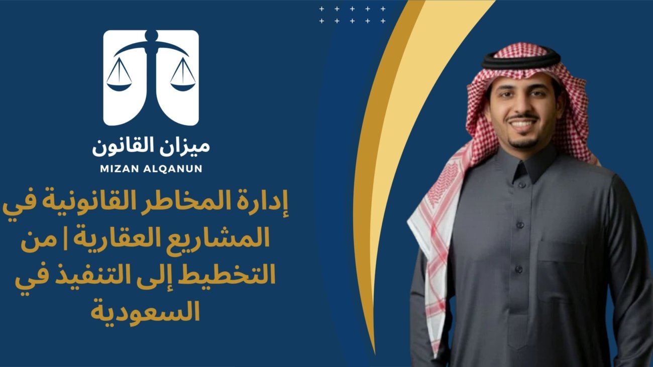 إدارة المخاطر القانونية في المشاريع العقارية | من التخطيط إلى التنفيذ في السعودية