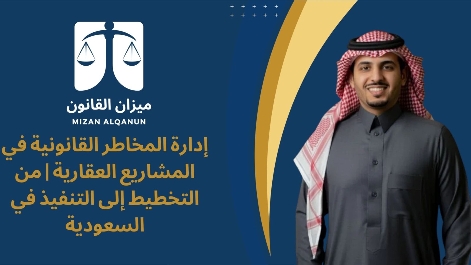 إدارة المخاطر القانونية في المشاريع العقارية | من التخطيط إلى التنفيذ في السعودية