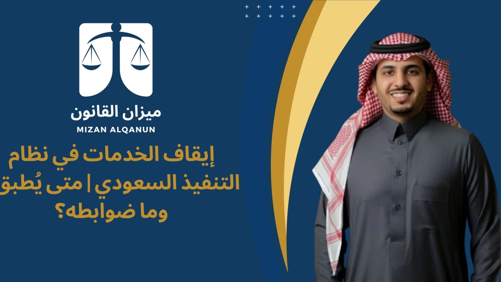 إيقاف الخدمات في نظام التنفيذ السعودي | متى يُطبق؟ وما ضوابطه؟