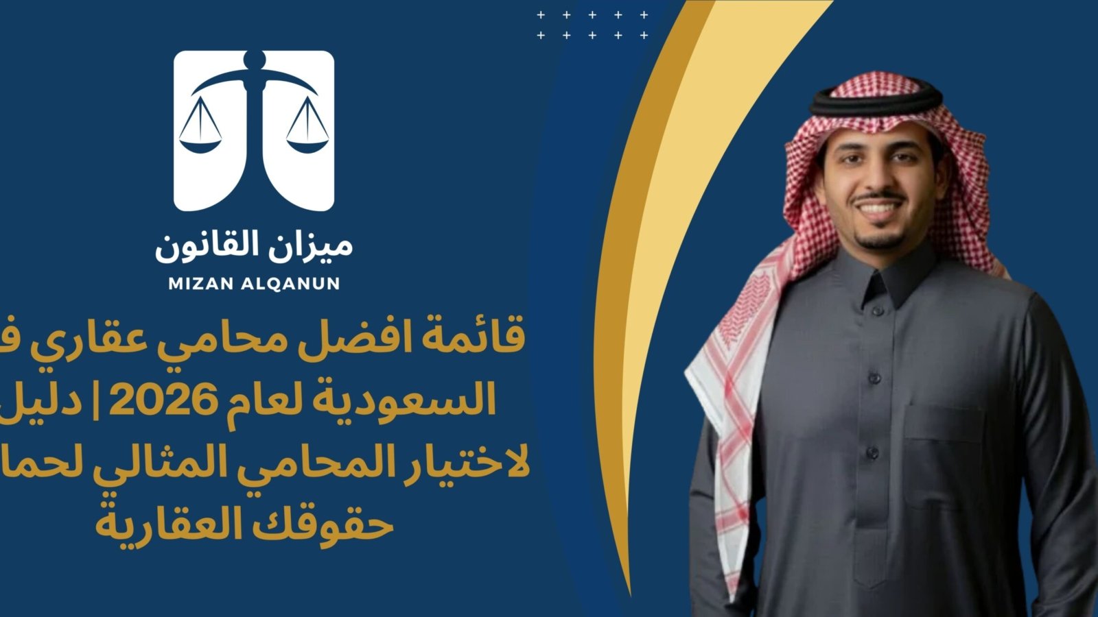 قائمة افضل محامي عقاري في السعودية لعام 2026 | دليل لاختيار المحامي المثالي لحماية حقوقك العقارية