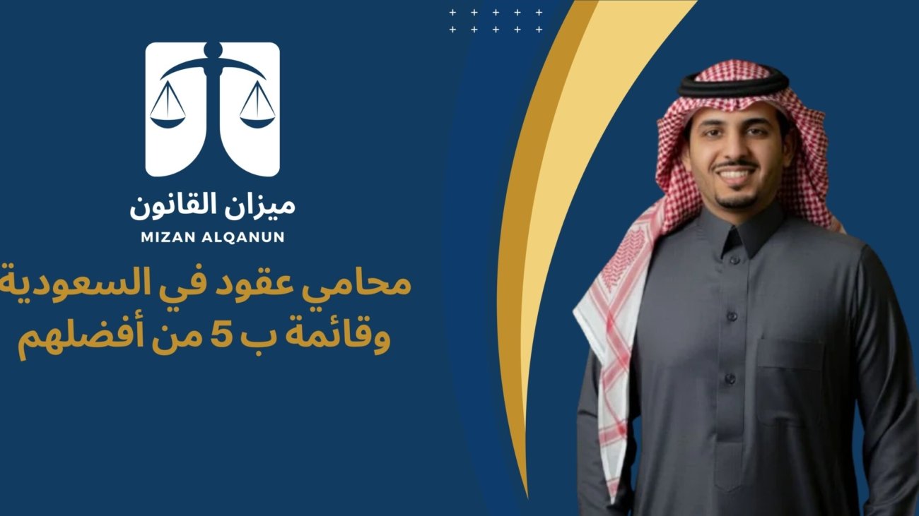محامي عقود في السعودية وقائمة ب 5 من أفضلهم