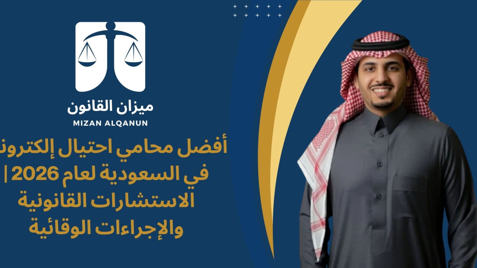 أفضل محامي احتيال إلكتروني في السعودية لعام 2026 | الاستشارات القانونية والإجراءات الوقائية