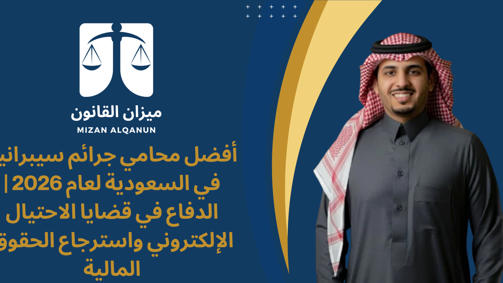 أفضل محامي جرائم سيبرانية في السعودية لعام 2026 | الدفاع في قضايا الاحتيال الإلكتروني واسترجاع الحقوق المالية
