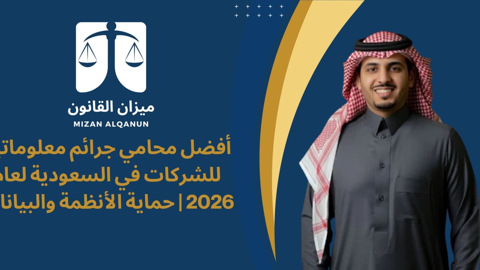 أفضل محامي جرائم معلوماتية للشركات في السعودية لعام 2026 | حماية الأنظمة والبيانات