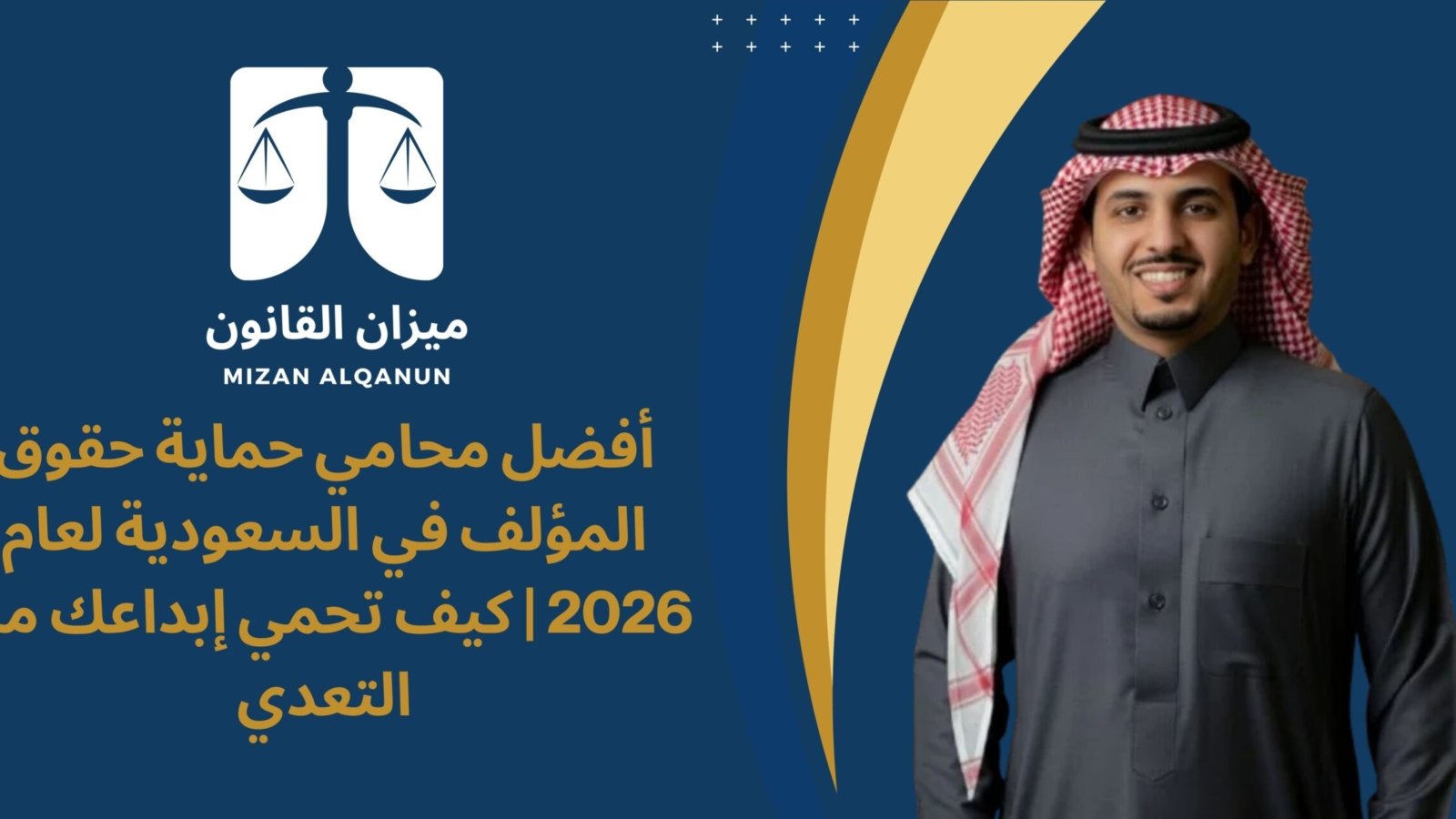 أفضل محامي حماية حقوق المؤلف في السعودية لعام 2026 | كيف تحمي إبداعك من التعدي