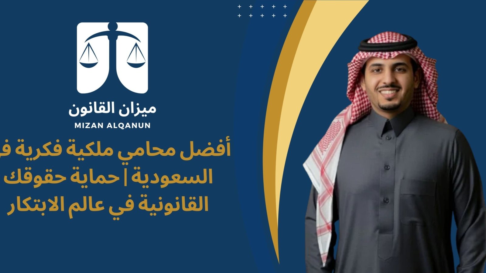 أفضل محامي ملكية فكرية في السعودية | حماية حقوقك القانونية في عالم الابتكار