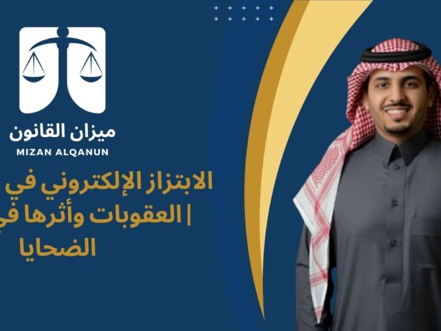 الابتزاز الإلكتروني في السعودية | العقوبات وأثرها في حماية الضحايا