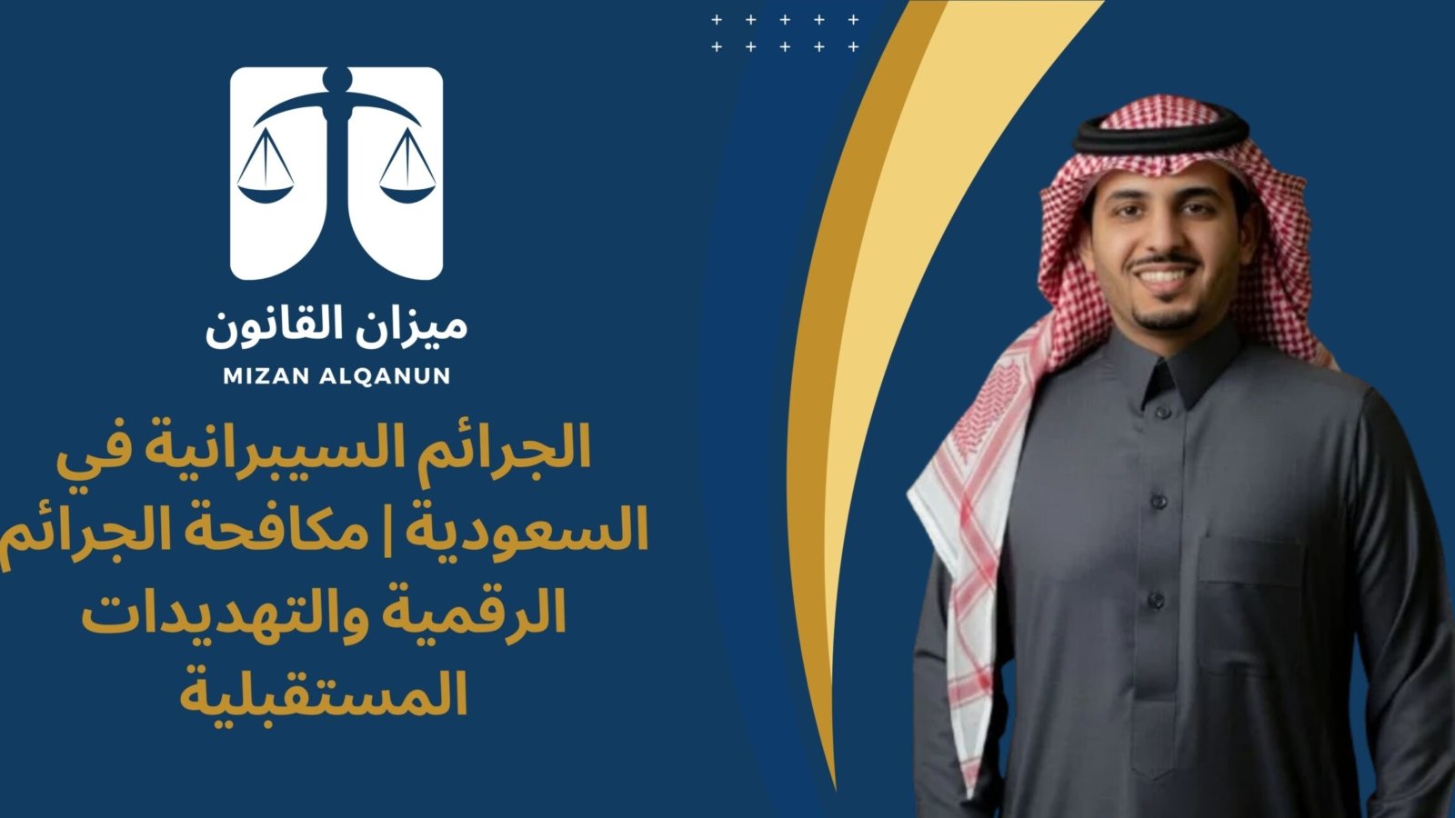 الجرائم السيبرانية في السعودية | مكافحة الجرائم الرقمية والتهديدات المستقبلية