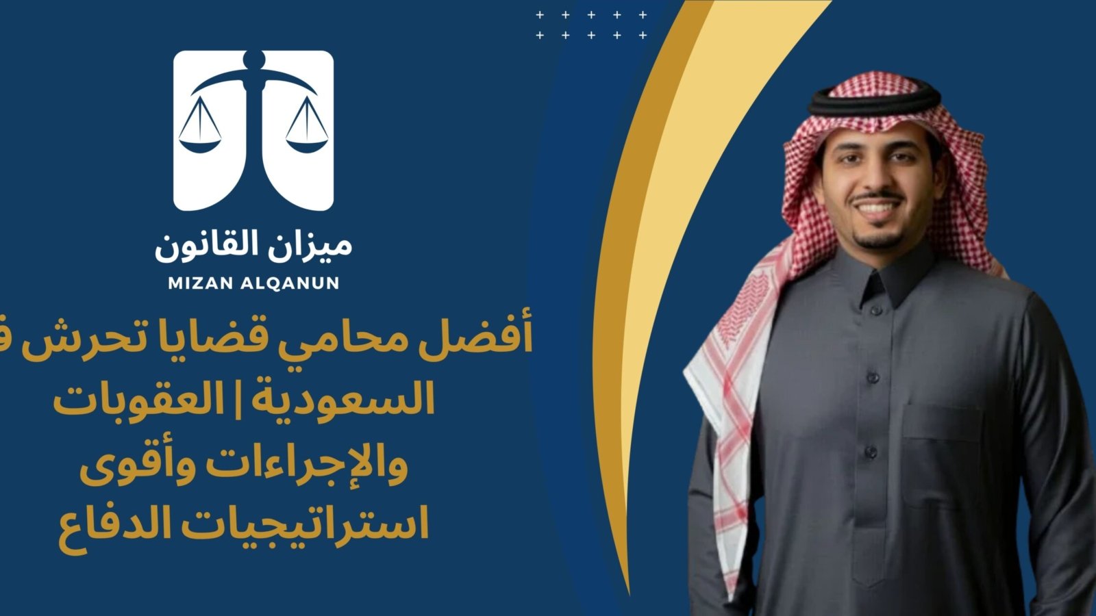 أفضل محامي قضايا تحرش في السعودية | العقوبات والإجراءات وأقوى استراتيجيات الدفاع