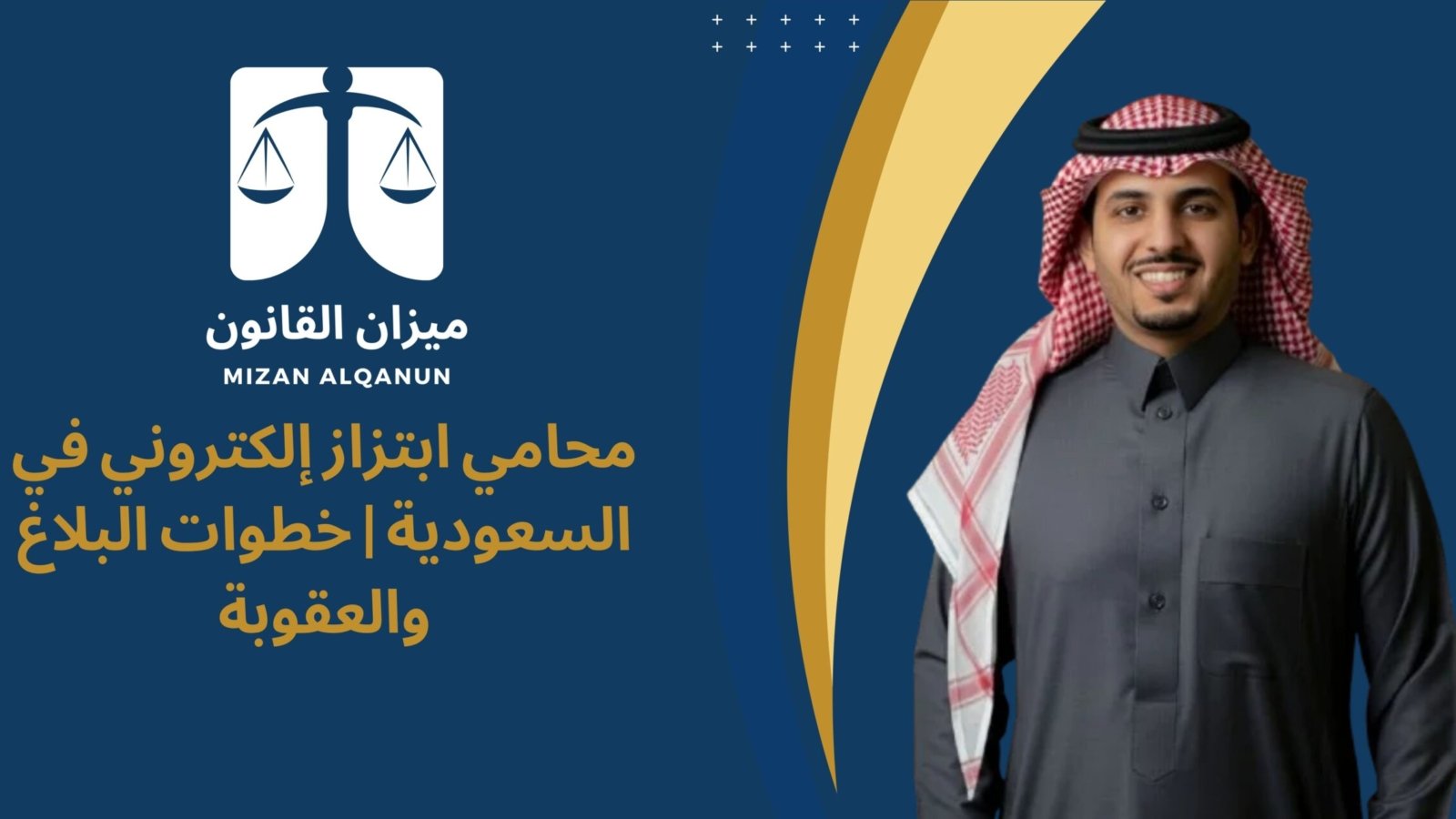محامي ابتزاز إلكتروني في السعودية | خطوات البلاغ والعقوبة