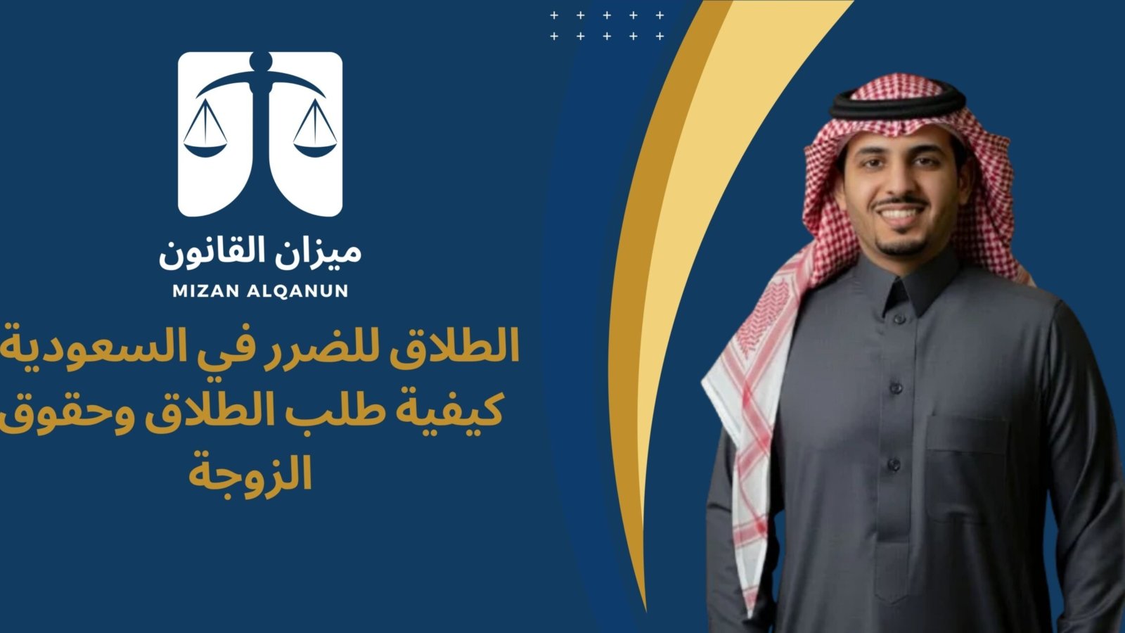 الطلاق للضرر في السعودية | كيفية طلب الطلاق وحقوق الزوجة