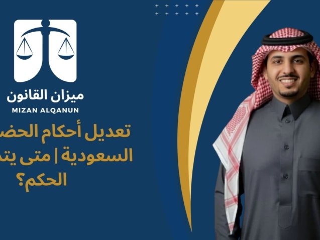 تعديل أحكام الحضانة في السعودية | متى يتم تغيير الحكم؟